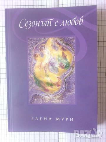 Сезонът е любов - Елена Мури, снимка 1 - Художествена литература - 44745919