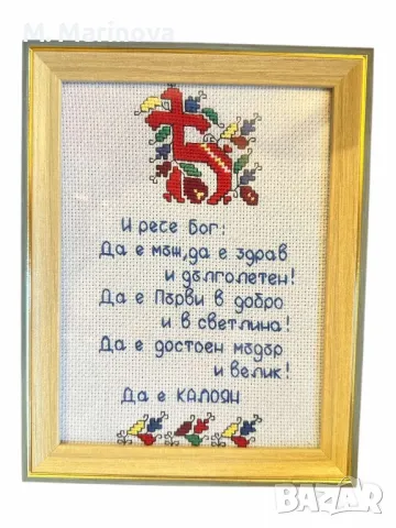 Рамка с ръчна бродерия (наричане за Свето кръщение) , снимка 1