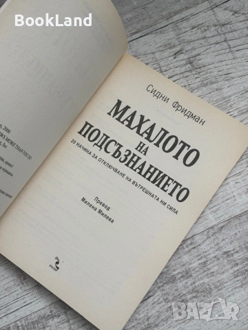 Махалото на подсъзнанието | , снимка 5 - Други - 53565071