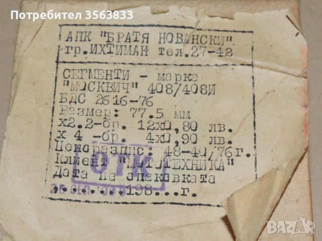 Сегменти - Москвич 408/408И  Размер 77.5мм, снимка 9 - Части - 41020713