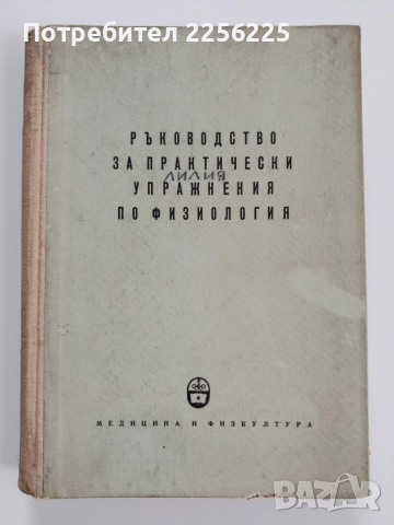 Ръководство за практически упражнения по физиология 