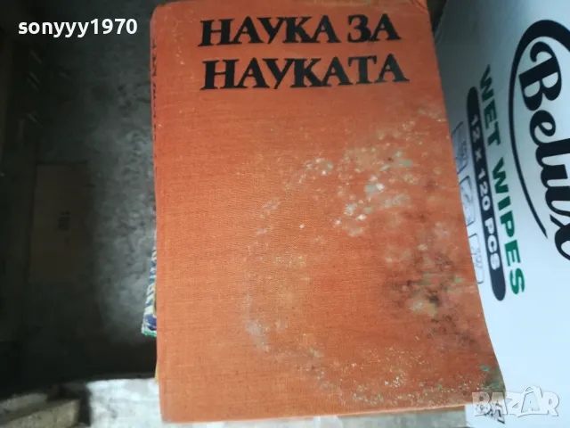 НАУКА ЗА НАУКАТА 1302252146, снимка 6 - Специализирана литература - 49119967