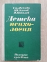 Детска психология, Ст. Жекова, Цв. Асенов, П. Николов, снимка 1