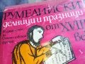 РУМЕЛИЙСКИ ДЕЛНИЦИ И ПРАЗНИЦИ 1101251838, снимка 9