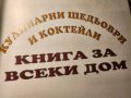 Кулинарни шедьоври и коктейли - Книга за всеки дом , стотици рецепти, снимка 2