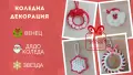 Ръчно изработена украса за Великден, Хелоуин и Коледа, снимка 2
