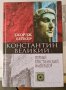 Константин великий первый християнский император, снимка 1 - Специализирана литература - 41843457