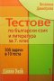 Тестове по български език и литература за 7. клас. Книга 1-3 Веселина Димитрова