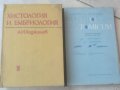 Учебник по медицина. Хистология и ембриология. А. Хаджилов. Repetitorium anatomicum. Гълъбов. , снимка 9