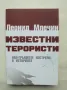 Книга Известни терористи - Леонид Млечин 2019 г., снимка 1