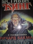 С псевдонима Ричард Бакман Проклятието -Стивън Кинг, снимка 1 - Художествена литература - 36090146