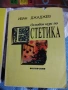 Основен курс по естетика - Ив. Джаджев, снимка 1