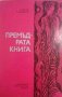 Премъдрата книга -Христо Радевски, снимка 1 - Художествена литература - 34223410