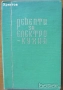 Готварска библиотека;Таблици;Консервиране;Домашна кухня;Електрокухня;Отчаяните съпруги;Нацко Сотиров, снимка 12