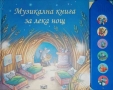 Муикална книга за лека нощ- Фиона Уат, снимка 1