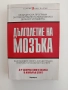 Дълголетие на мозъка, снимка 1