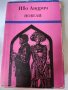 Кафка, Хемингуей, Съмърсет Моам, Иво Андрич, Рей Бредбъри - 5 книги известни автори, изд.Х.Г Данов, снимка 3