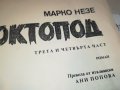 ОКТОПОД КНИГА 1502232029, снимка 8