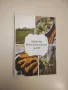 Кулинарна библия. Част 3: Зеленчукови ястия - Звездомира Мастагаркова, снимка 7