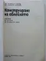 Конструиране на облеклото учебник за 11.клас на ЕСПУ - Н.Панова,Т.Стоянова - 1985г., снимка 2