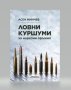 Книга - Ловни куршуми за нарезни оръжия, снимка 1