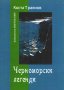 Черноморски легенди , снимка 1 - Художествена литература - 38939772