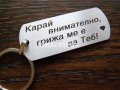 Гравиран метален ключодържател с надпис - Карай внимателно, грижа ме е за Теб!, снимка 1 - Аксесоари и консумативи - 39099956