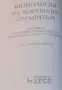 Учебник по физиология на човека - Доц. Елка Попова , снимка 1