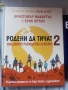 Книги-Родени да тичат 2 и Без корем за 30 дни, снимка 1