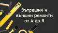 Строителни ремонти от А до Я, снимка 5