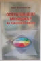 Оперативният мениджър на работното място, Кирил Митрополитски, снимка 1 - Специализирана литература - 36184477