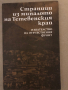 Страници из миналото на Тетевенския край, снимка 1 - Енциклопедии, справочници - 36333148