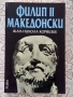 Филип II Македонски - Жан-Никола Корвизие, снимка 1