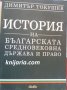 История на Българската средновековна държава и право, снимка 1 - Специализирана литература - 34491846