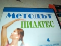 МЕТОДЪТ ПИЛАТЕС ДВД 2109251034, снимка 5