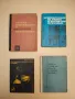 Взаимозаменяемост и технически измервания - Дойчо Димитров, снимка 1