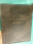 Речник,Голям,Пълен,Руски,Тълковен, снимка 15