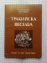 Тракийска веселба - Тодорка Вълчева и Петър Гонков, снимка 1 - Българска литература - 41340026