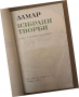 Избрани творби -Ламар, снимка 2