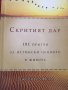 Джериес Авад-"Скритият дар 101 притчи за истински ценното в живота", снимка 2