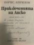 Приключенията на Лиско Избрани творби за деца- Борис Априлов, снимка 1