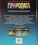 Книга-енциклопедия Природата и природните феномени, снимка 2