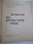 Книга "Болести на нечистите ръце - Евгени Гъбев" - 28 стр., снимка 2