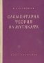 Варфоломей А. Вахромеев - Елементарна теория на музиката, снимка 1 - Специализирана литература - 25471721