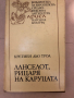 Ланселот, Рицаря на каруцата -Кретиен дьо Троа, снимка 1 - Художествена литература - 36248839