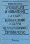 Организация и изпълнение на хидротехническото и хидромелиоративното строителство - Тодор Цурински, снимка 1 - Специализирана литература - 41817387