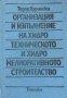 Организация и изпълнение на хидротехническото и хидромелиоративното строителство - Тодор Цурински