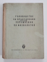 Ръководство за практически упражнения по физиология , снимка 1