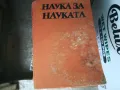 НАУКА ЗА НАУКАТА 1302252146, снимка 6