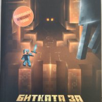 Minecraft - Битката за подземията, снимка 1 - Детски книжки - 33983402